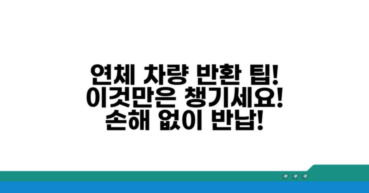 연체 차량 반환, 이것만은 꼭!