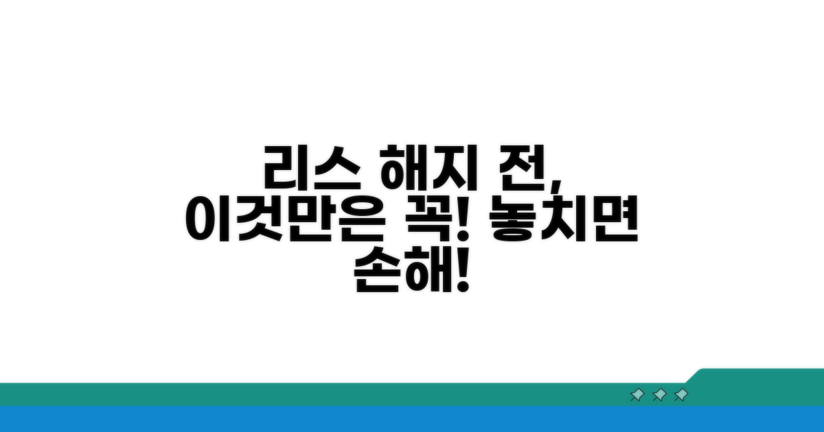 리스 계약 해지 전 확인 사항