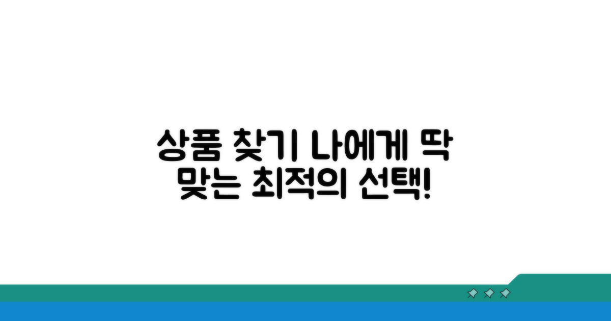 나에게 맞는 상품 찾기