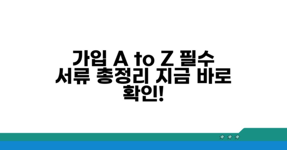 가입 절차와 필요 서류 완벽 안내
