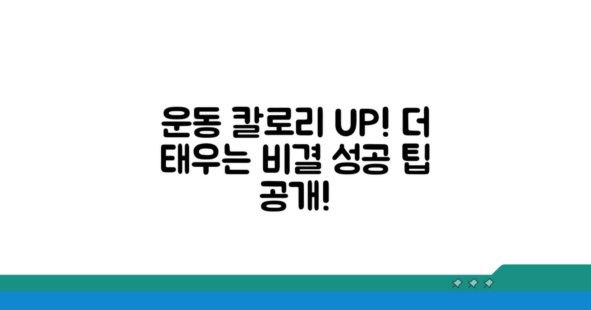 운동 시 칼로리 소모 늘리는 팁