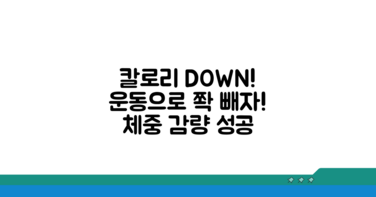 꾸준한 운동으로 칼로리 관리