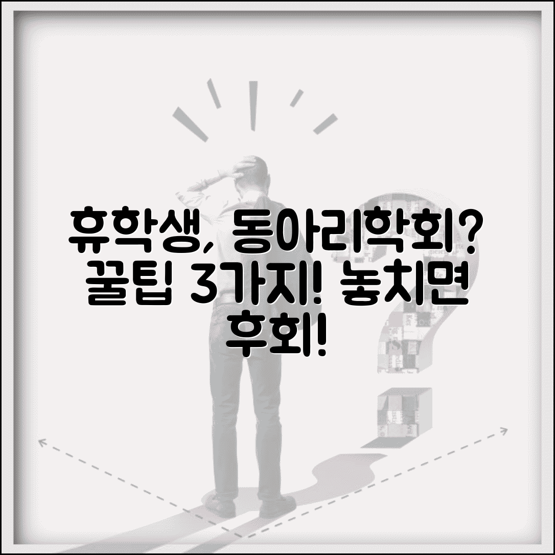 휴학생 동아리 및 학회 활동 | 동아리 회원 자격 유지 | 학회 참여 제한 사항 | 대외활동 참여 가능 범위