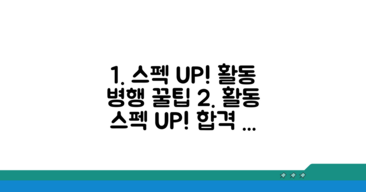 꿀팁: 활동 병행으로 스펙 UP!