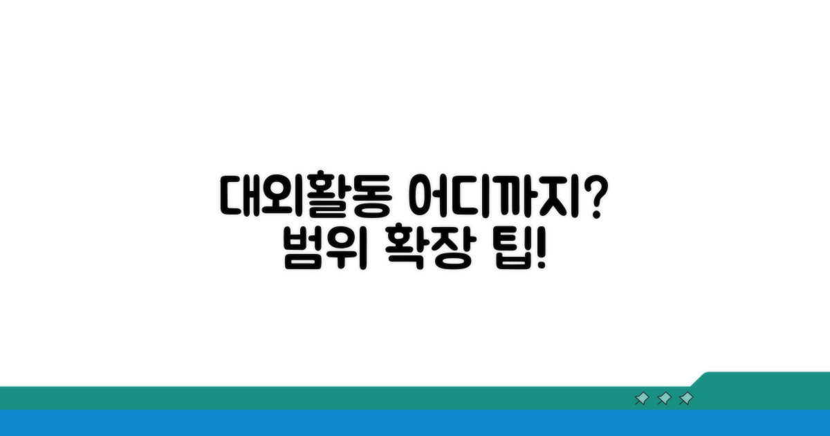대외활동 범위, 어디까지 가능할까