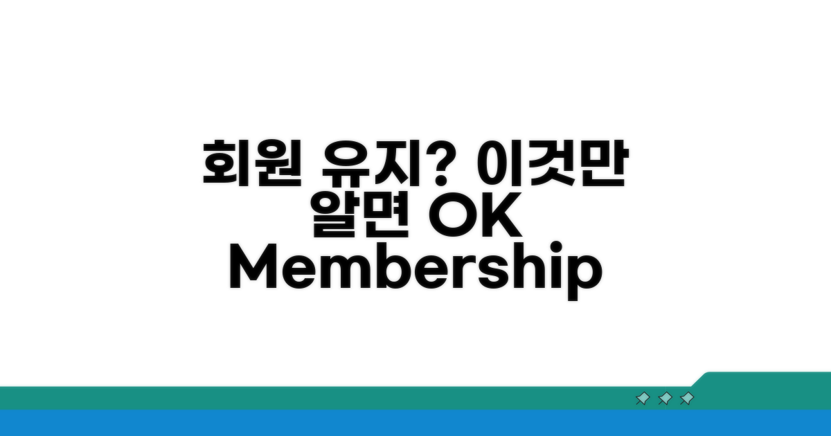 회원 자격 유지, 이것만 알면 OK