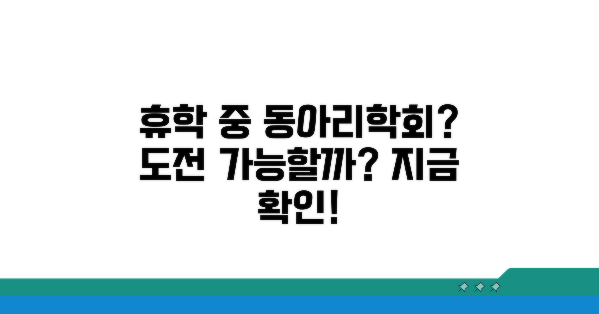휴학생 동아리/학회 활동 가능할까