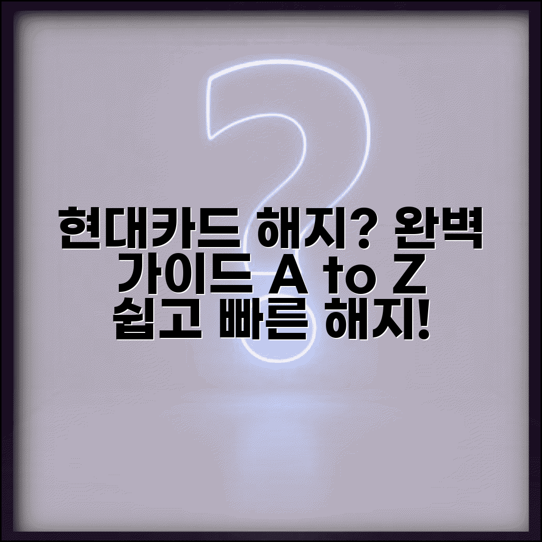 현대카드 해지방법 완벽 가이드 | 현대카드 해지 절차 A to Z