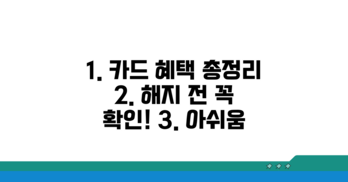 해지 후 카드 혜택 정리