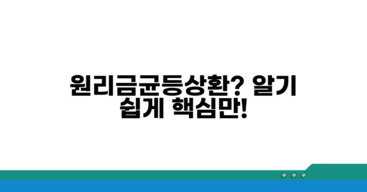 원리금균등상환이란 무엇일까요?