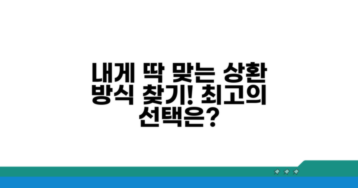나에게 맞는 상환 방식 찾기