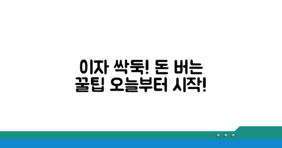 이자 부담 줄이는 꿀팁 대공개