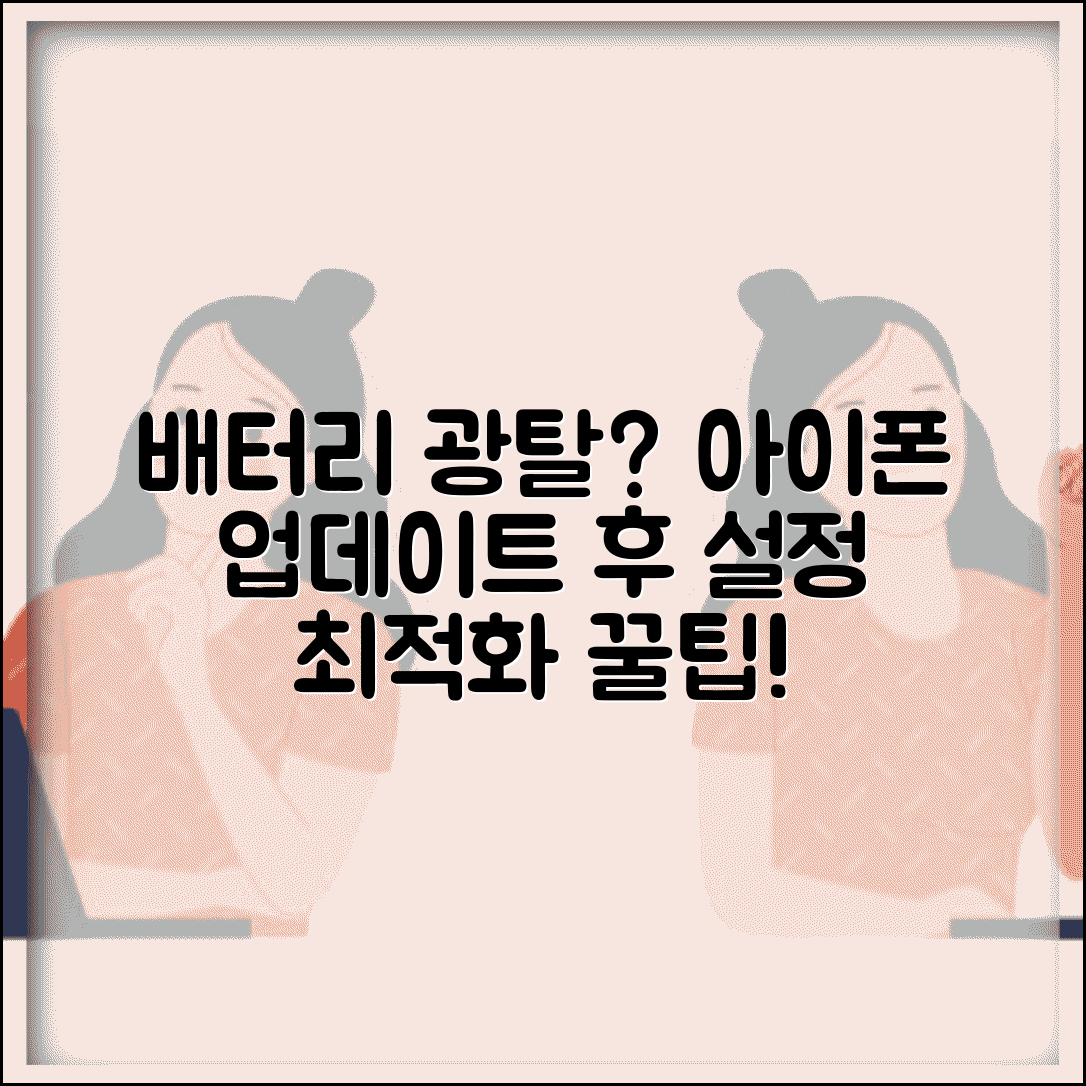 아이폰 업데이트 후 배터리가 빨리 닳는다면? | 숨겨진 설정 최적화 방법