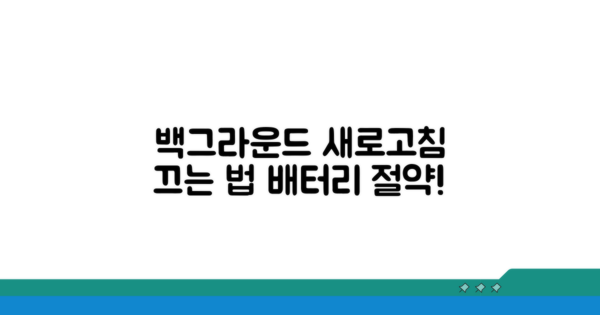 백그라운드 앱 새로 고침 끄기