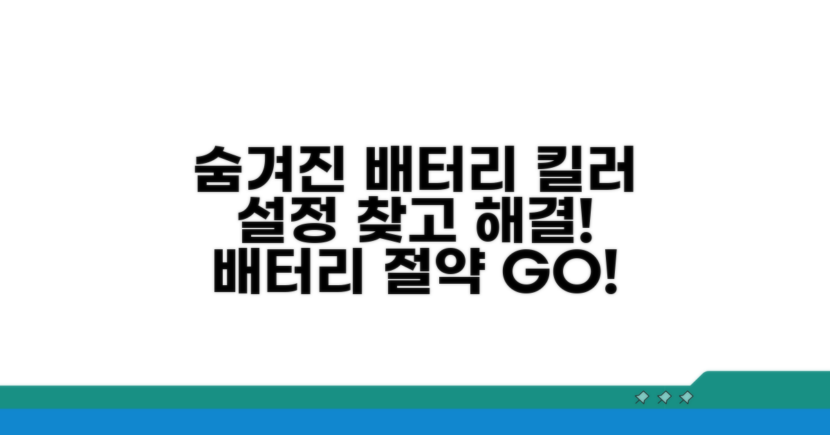 배터리 킬러 숨겨진 설정 찾기