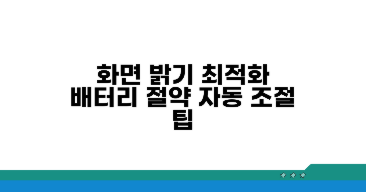 화면 밝기 자동 조절로 배터리 절약