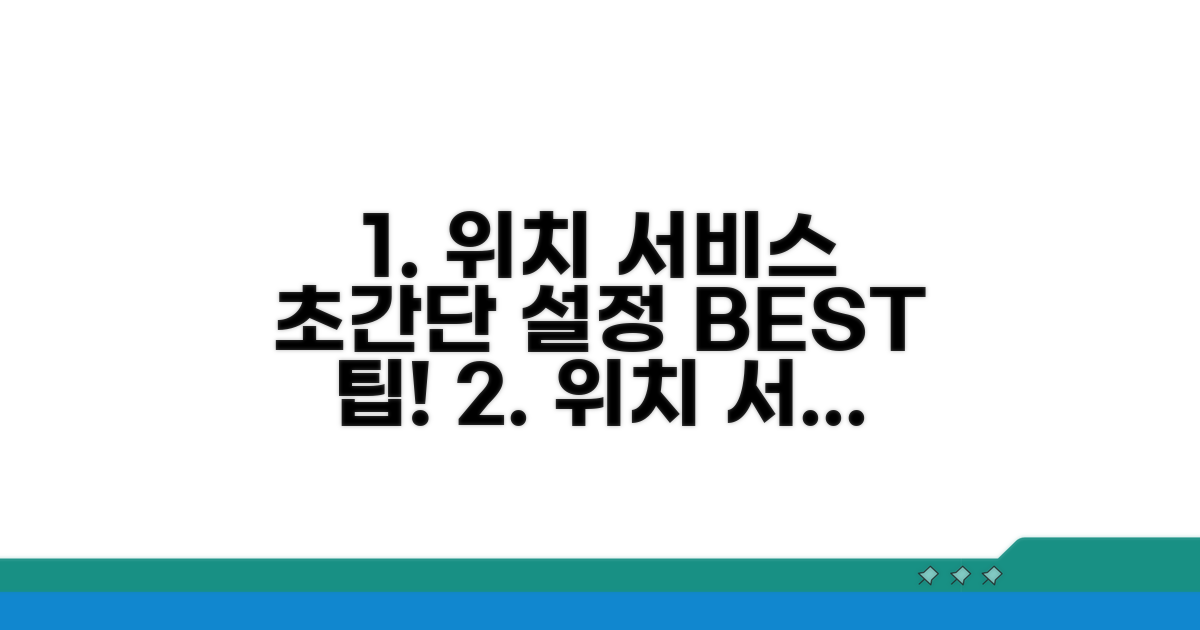 위치 서비스 설정 최적화 팁