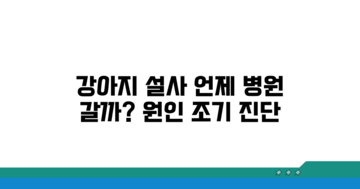 강아지 설사 원인과 진료 시기