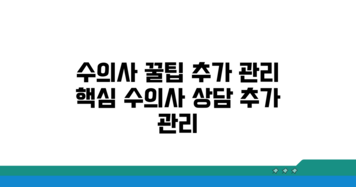수의사 상담 꿀팁과 추가 관리