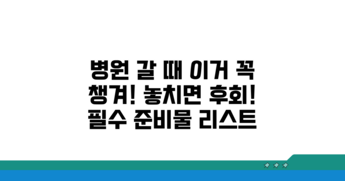 병원 방문 전 준비 체크리스트