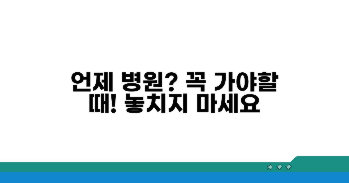 언제 병원에 가야 할까?