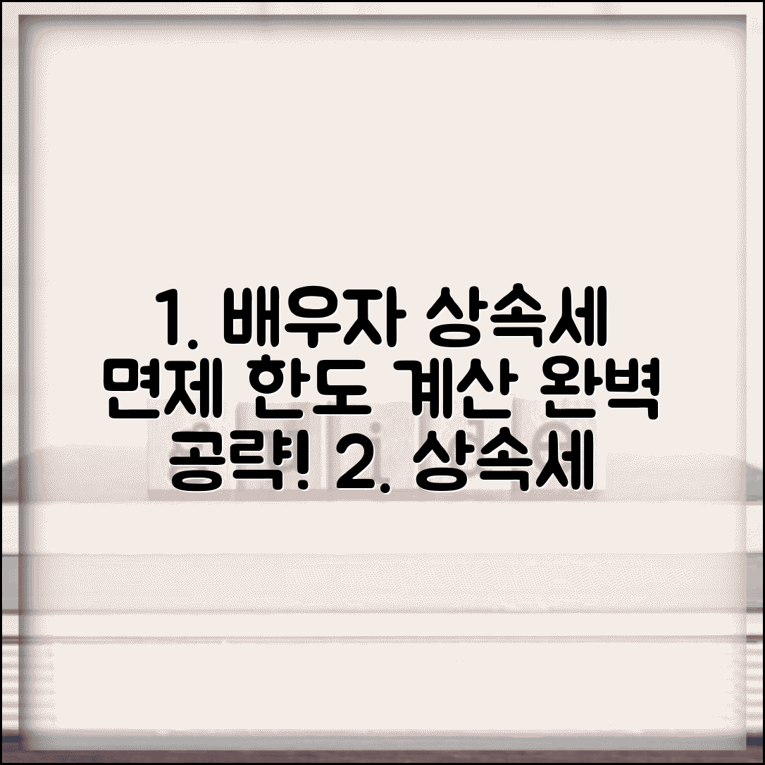 배우자 상속세 면제 한도 계산 | 배우자 상속세 공제 완벽 활용법