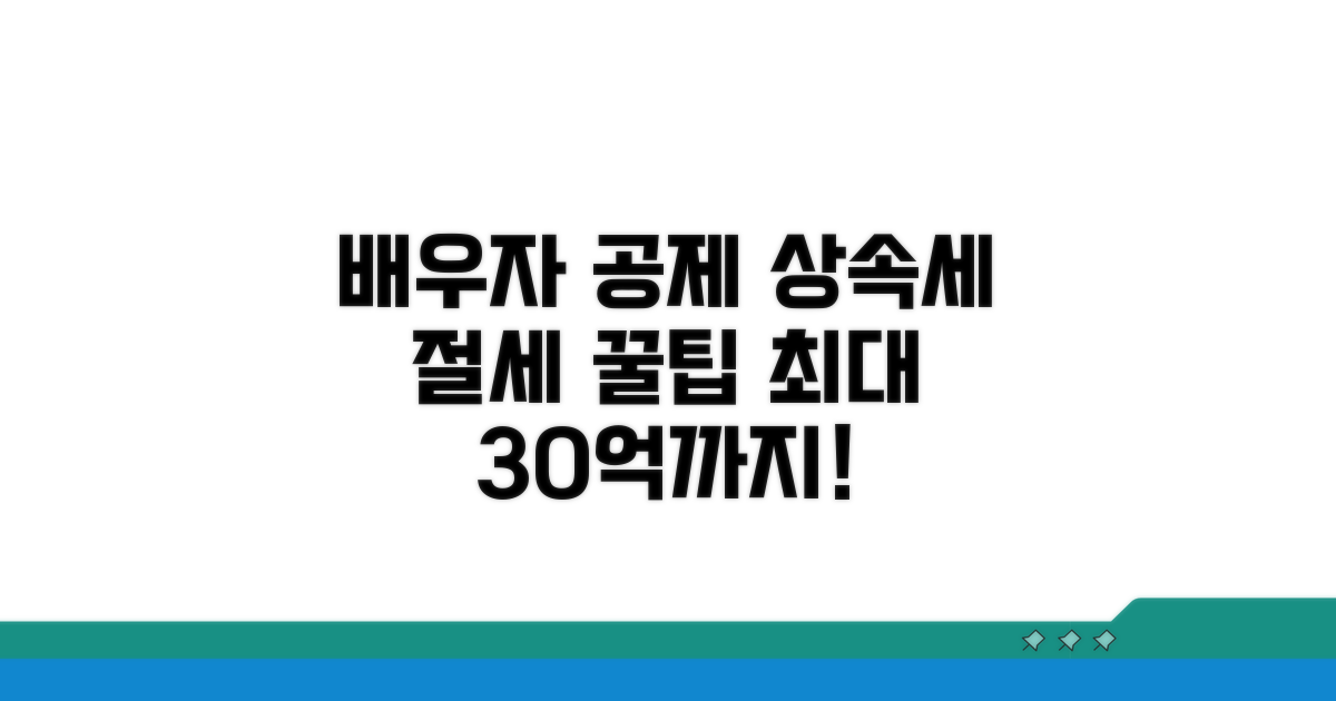 배우자 상속세 공제 한도 총정리
