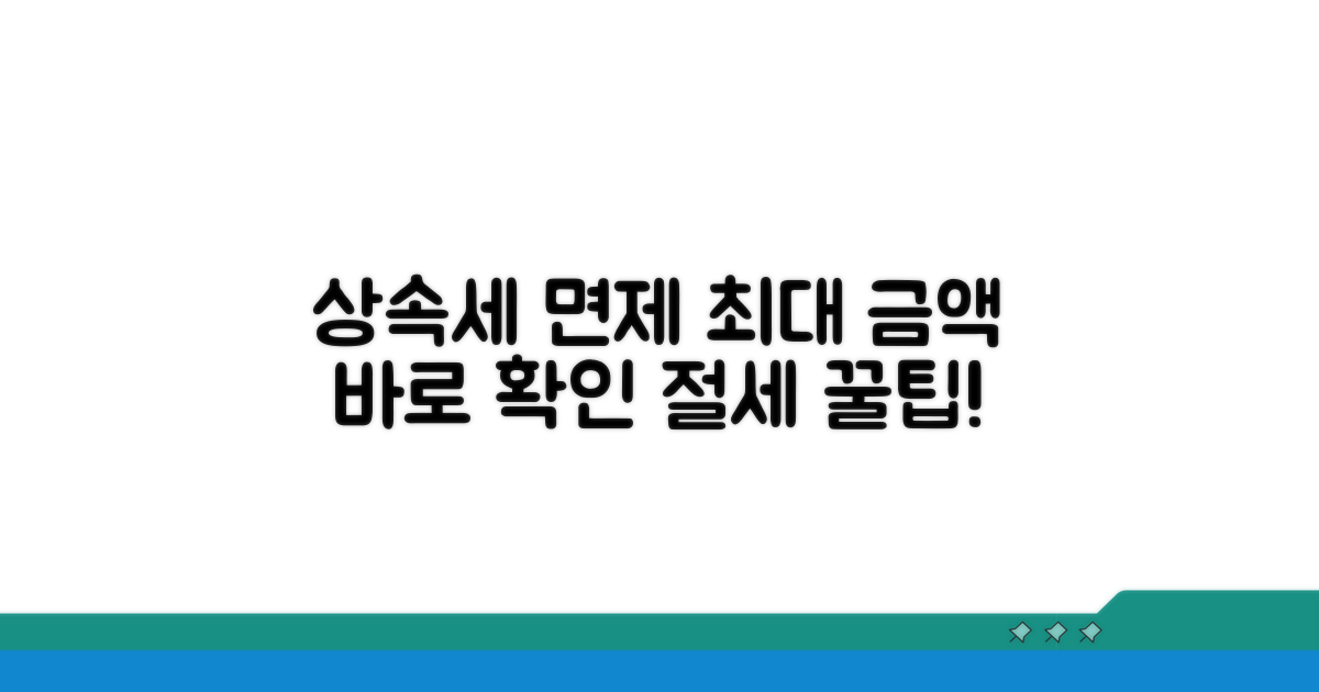 상속세 면제 최대 금액 확인하기