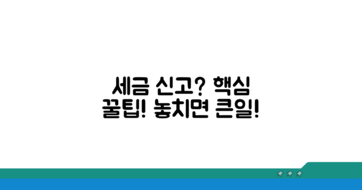 세금 신고 시 주의할 점은?