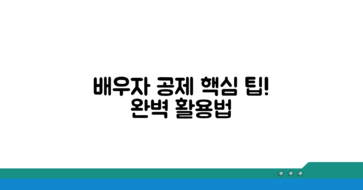 절세 팁: 배우자 공제 완벽 활용법