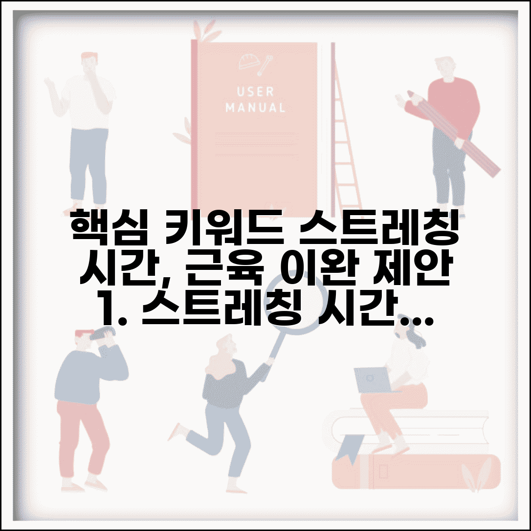 스트레칭 시간 하루 몇 분 해야 하는지 | 스트레칭 시간과 근육 이완