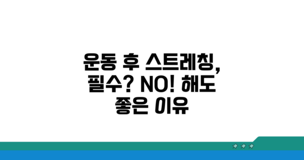운동 후 스트레칭, 꼭 해야 할까요?