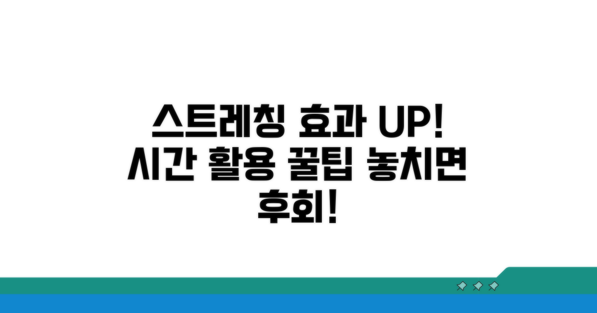 스트레칭 효과 높이는 시간 활용 팁