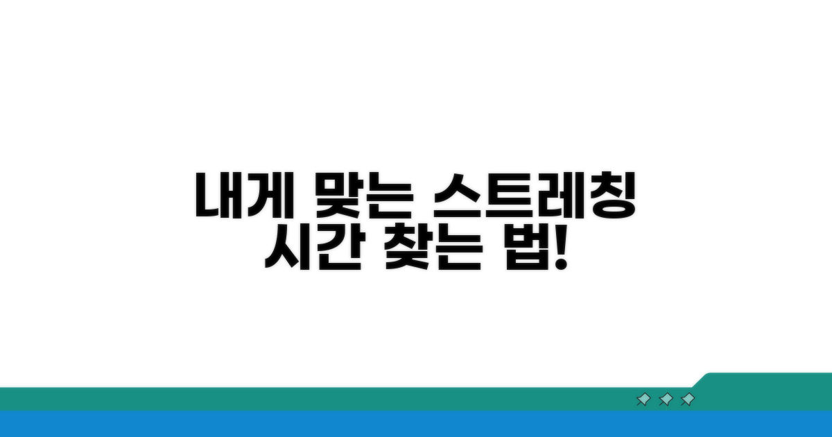 나에게 맞는 스트레칭 시간 찾는 법