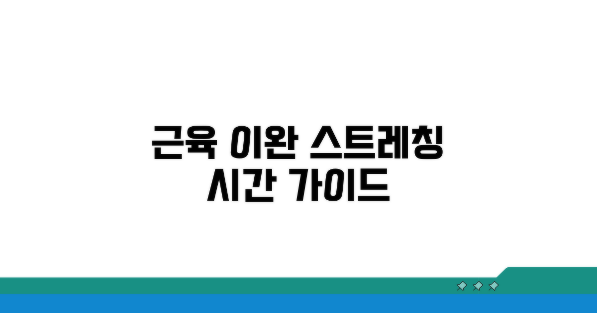 근육 이완 위한 스트레칭 시간 가이드