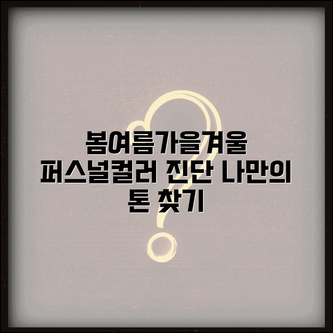 퍼스널 컬러 종류 | 봄 여름 가을 겨울 + 세부 톤 구분