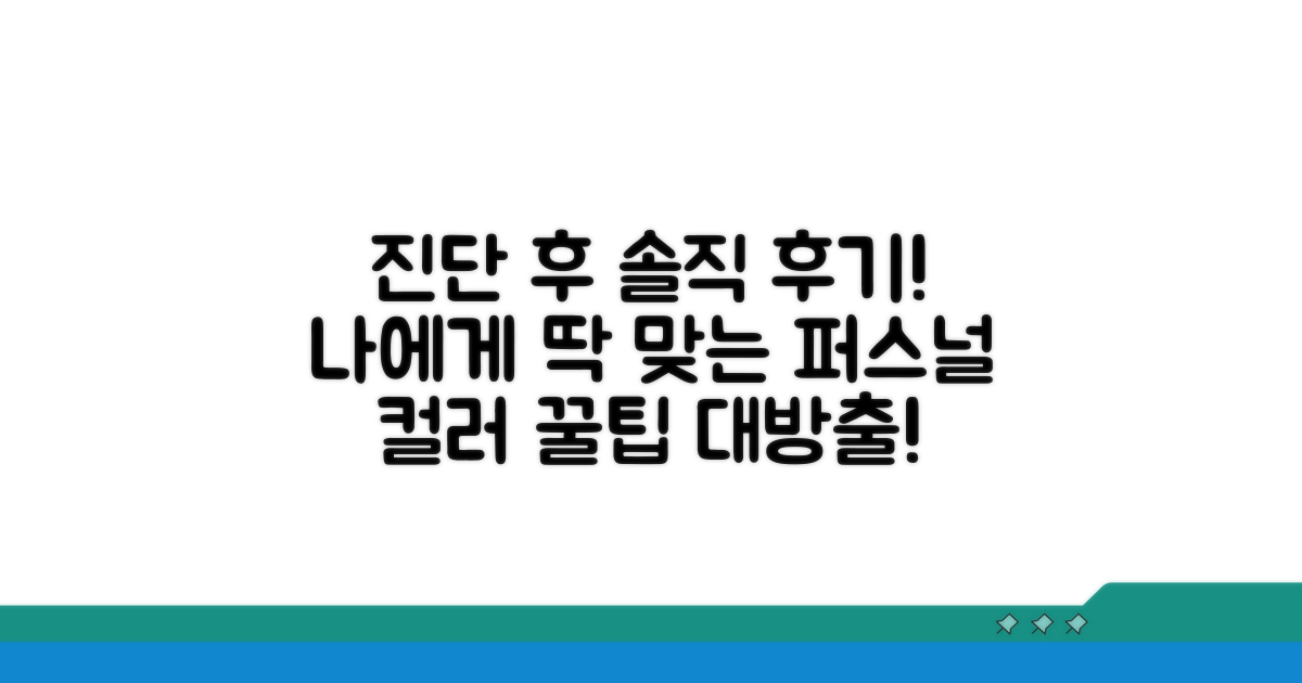 퍼스널 컬러 진단 후기 및 꿀팁