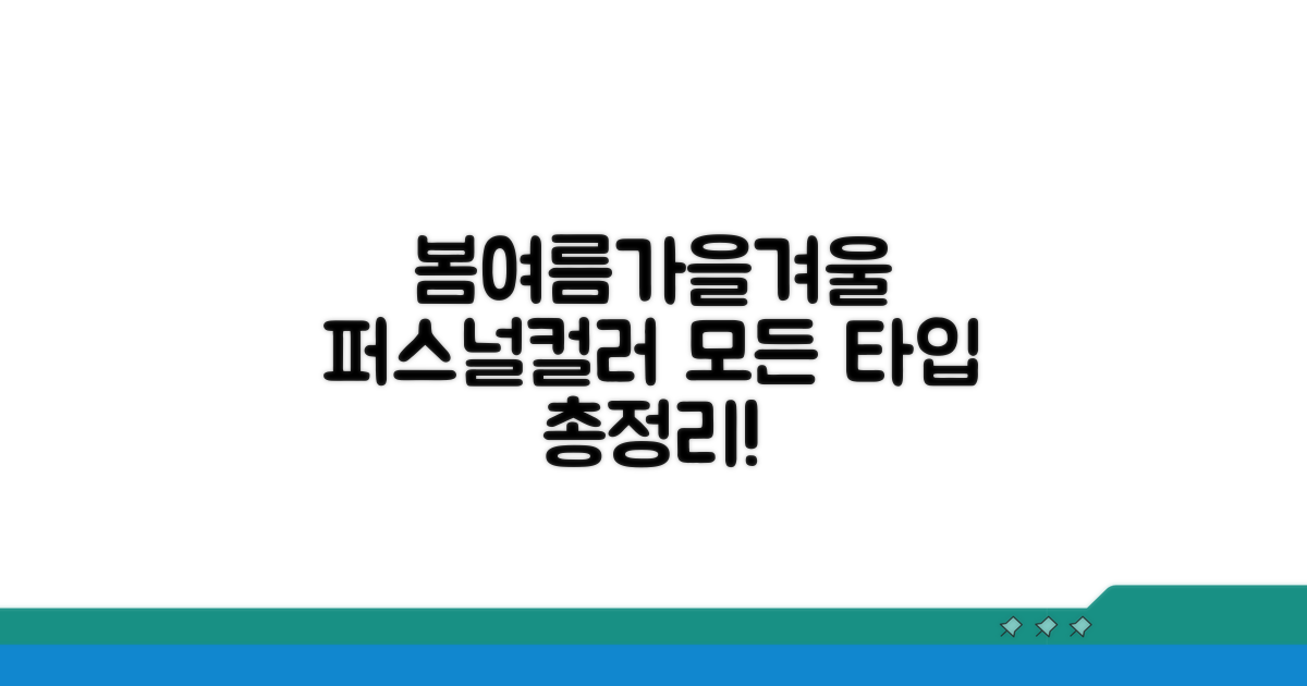 봄 여름 가을 겨울 퍼스널 컬러 종류