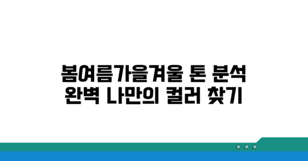 각 계절별 세부 톤 분석 완벽 가이드