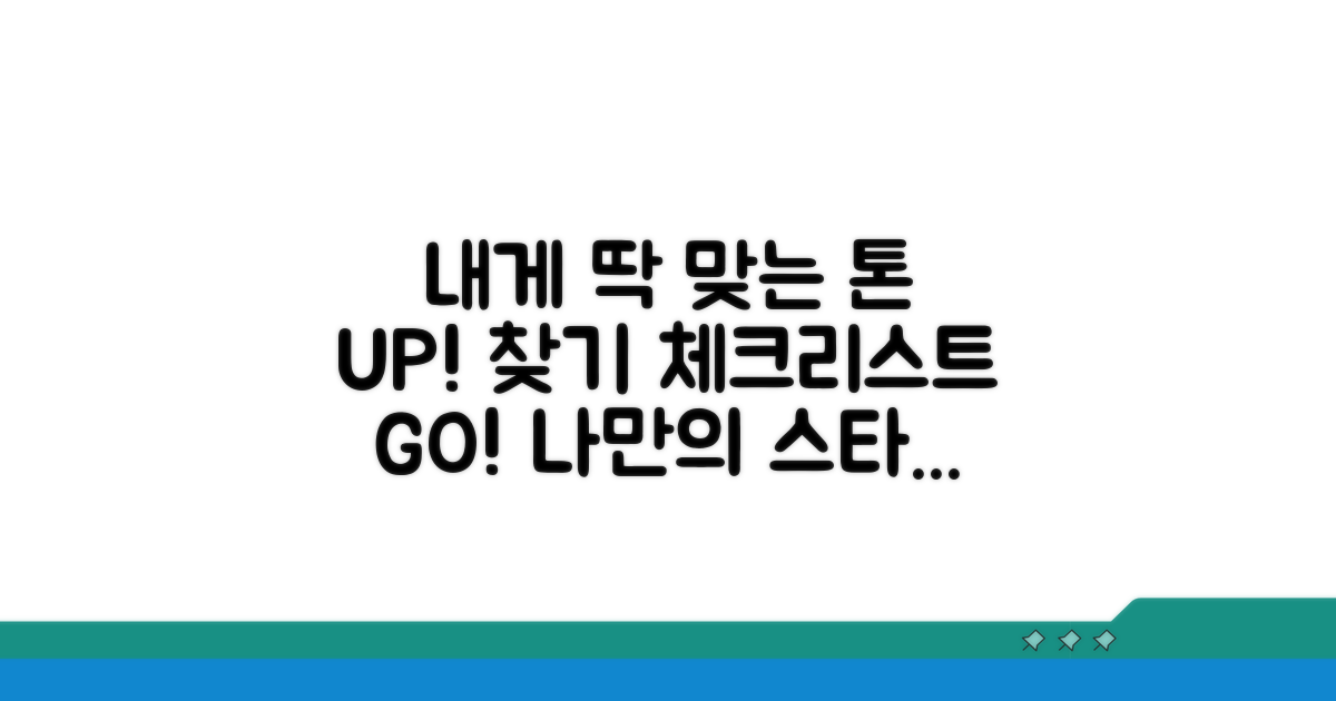 내게 맞는 톤 찾기 체크리스트