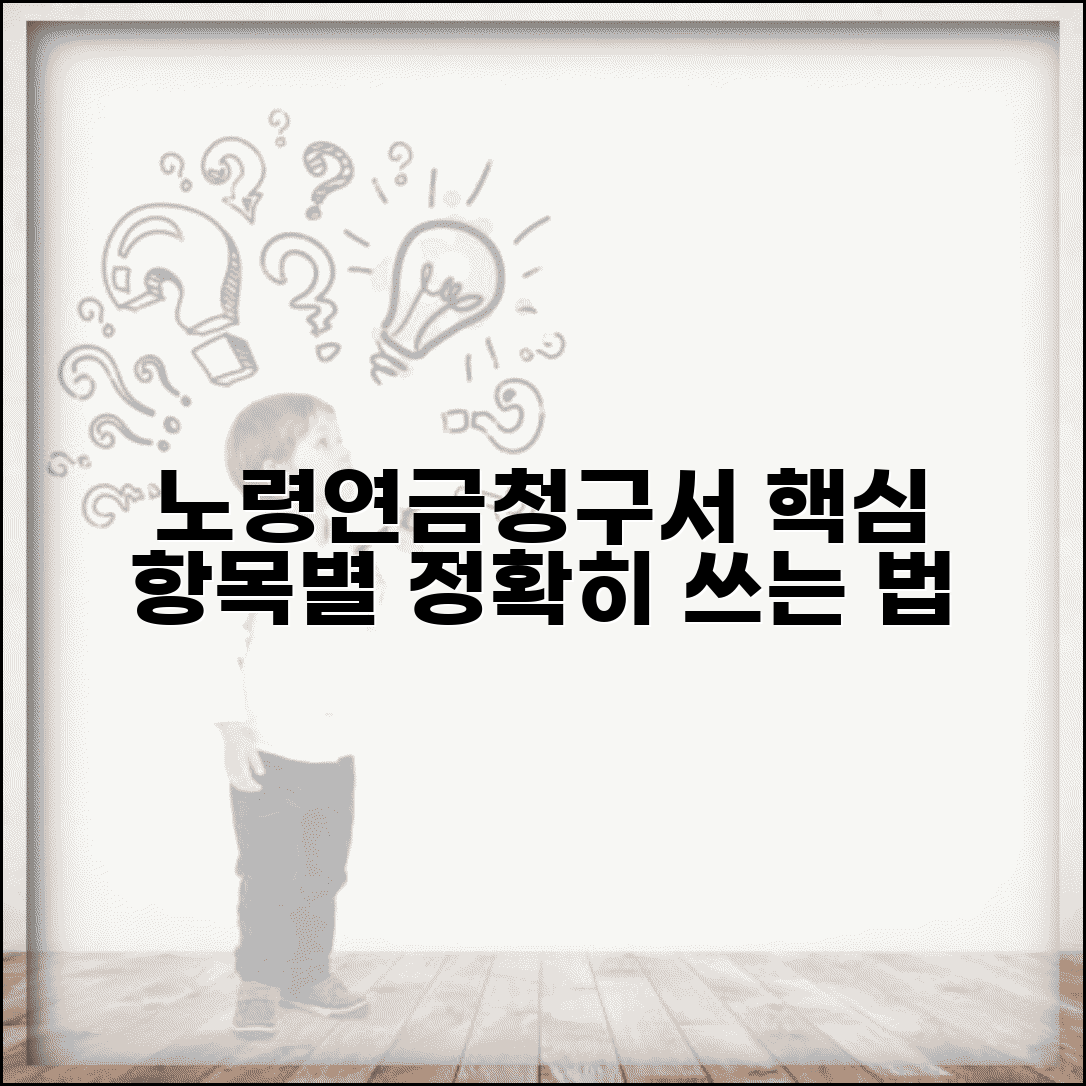 노령연금청구서 작성 가이드 | 항목별 정확한 기재 방법