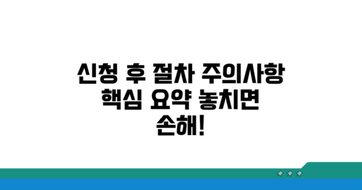 신청 후 절차와 주의사항