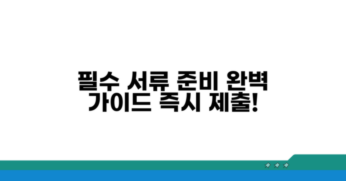 필수 서류 준비와 제출 방법