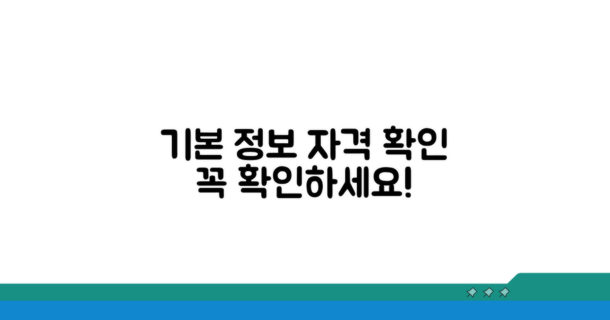 기본 정보와 신청 자격 확인