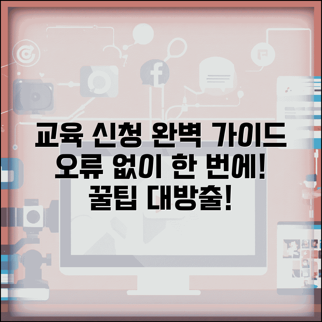 교육 신청 페이지 활용 가이드 | 효율적인 정보 찾기 | 신청 오류 해결 방법