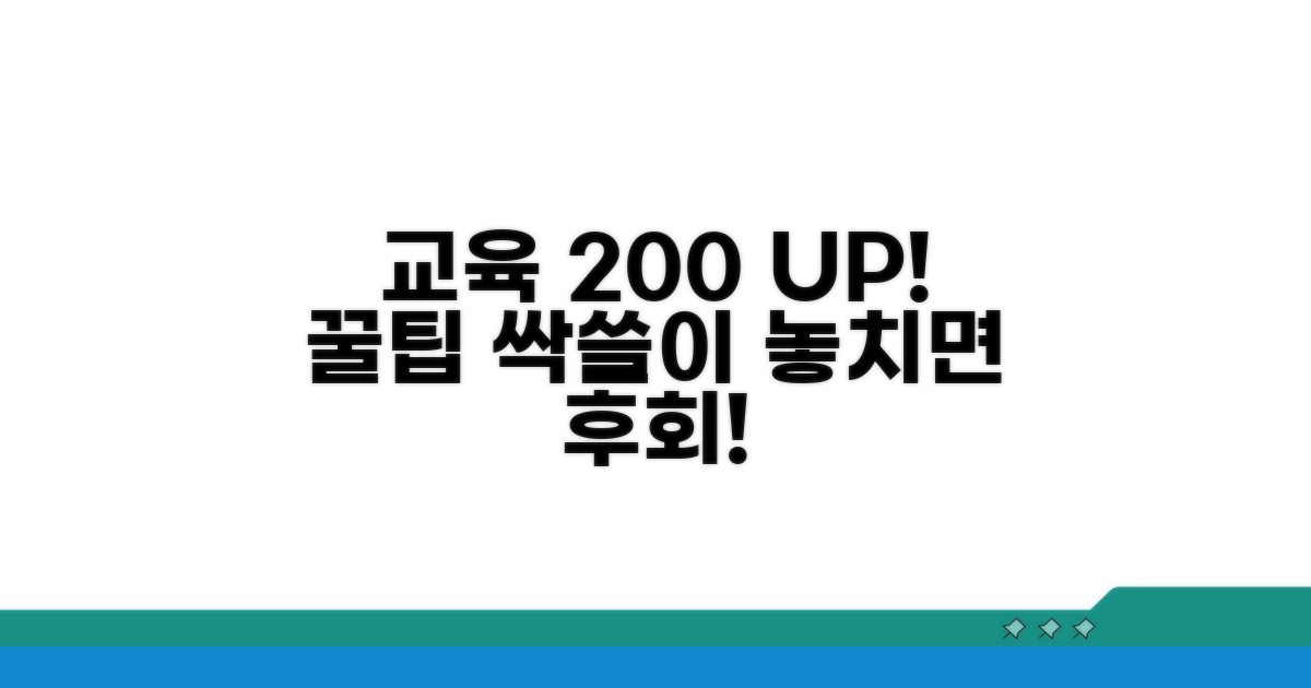 교육 혜택 200% 활용 꿀팁