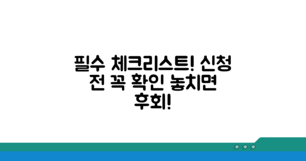 신청 전 필수 체크리스트 확인