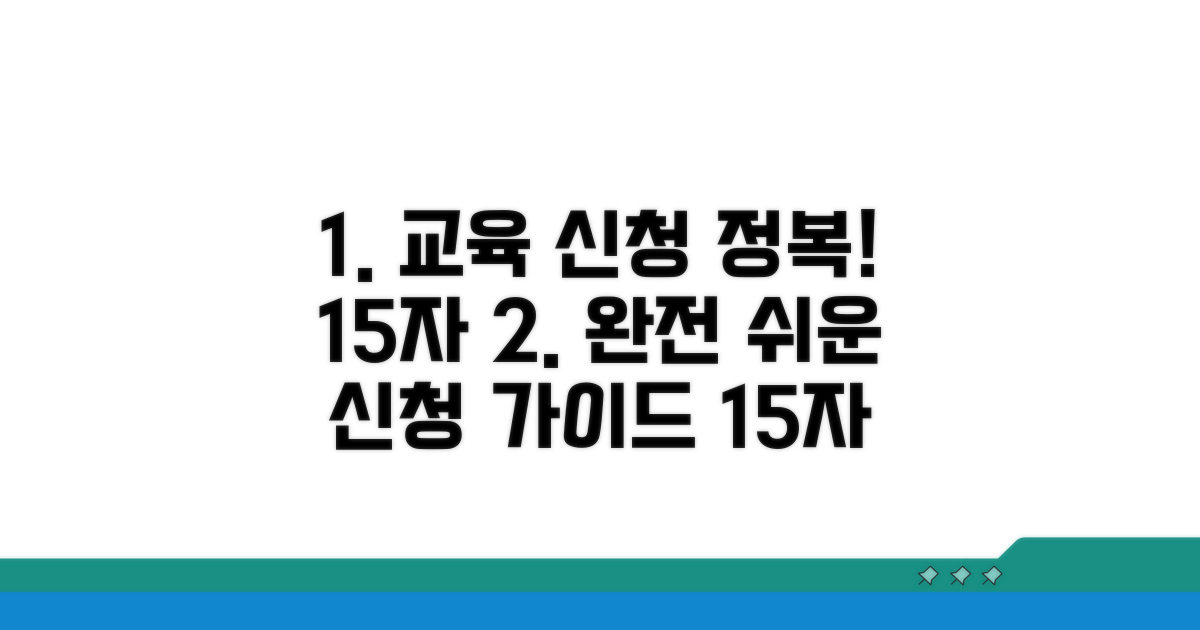 교육 신청 페이지 완전 정복 가이드
