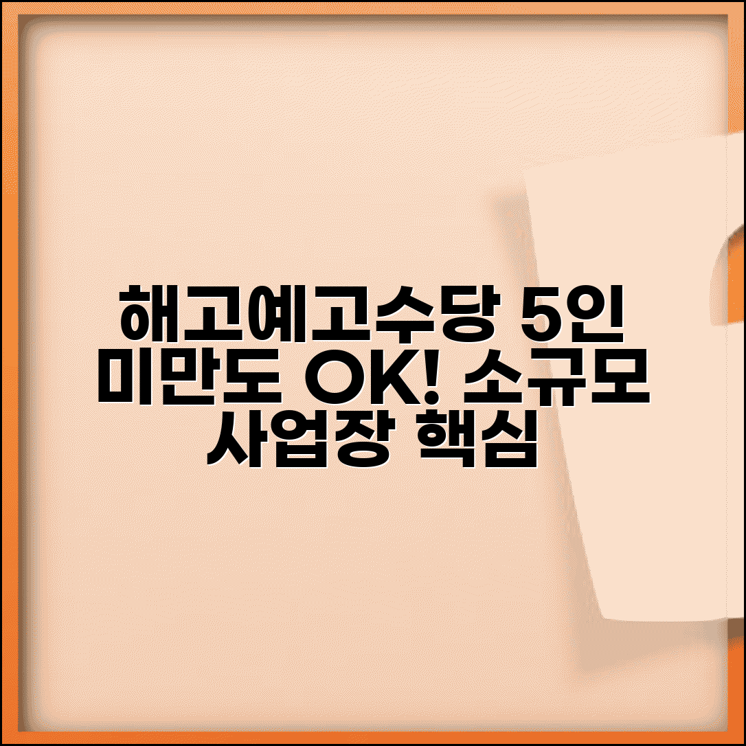 5인미만 사업장 해고예고수당 | 소규모 사업장 해고예고수당 적용