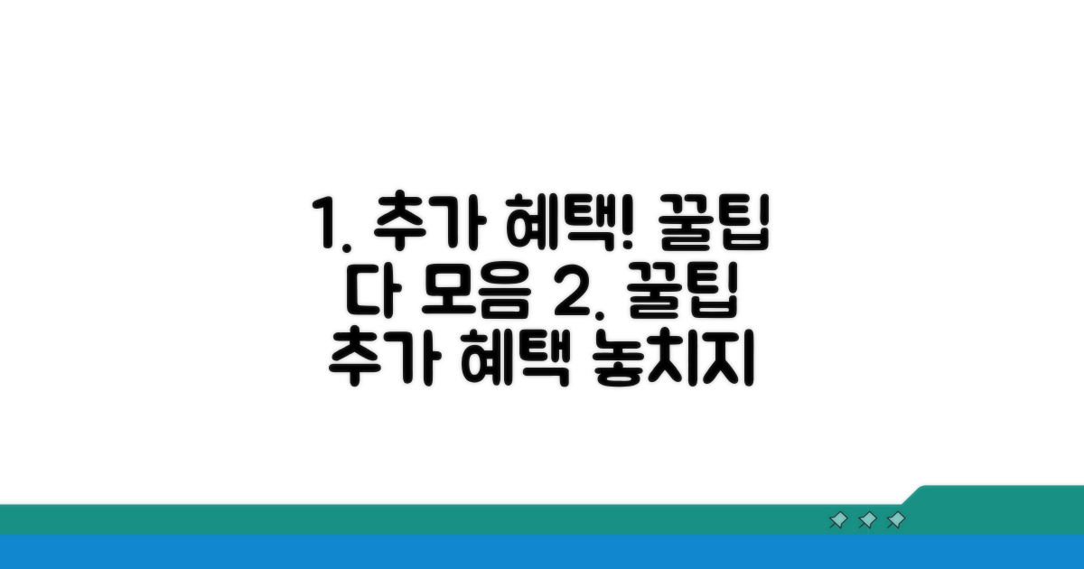 추가 혜택 활용 꿀팁 모음